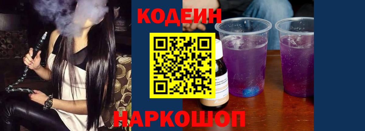Codein Purple Drank  Вход с VPN  Кодеин напиток Lean (лин)  Лангепас 