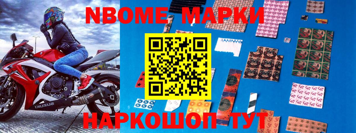 Марки NBOMe 1,8мг Лангепас